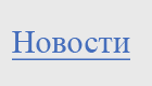 новости